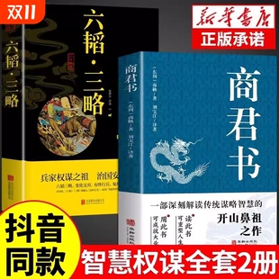 故事白话文版 国学智慧精粹文库书籍原文注释译文哲学 文白对照为人处世全集阅读 六韬三略无删减黄石公中华经典 商君书正版