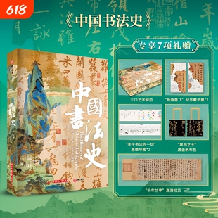 中国书法史精美刷边珍藏纪念版3000年的简史秦汉明清各类书体甲骨文金文小篆隶书草书楷书行书艺术收藏鉴赏书法书籍生日礼品礼物