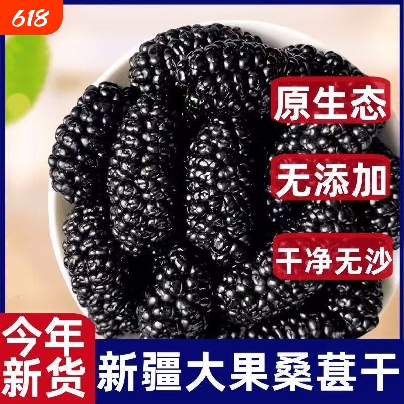真新疆桑葚干黑桑甚子桑椹干果泡酒泡茶水特级正品官方旗舰店