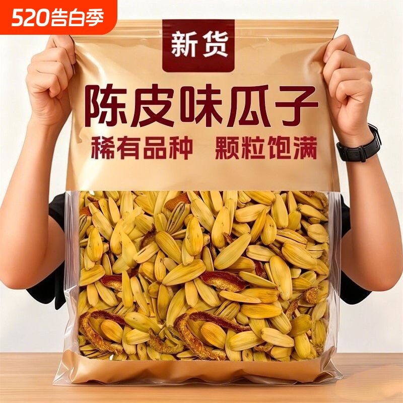 陈皮瓜子2025新货打手瓜子古法脱皮葵花籽休闲零食白瓜子坚果炒货