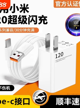 适用小米120W充电器note9闪充10pro插头6a数据线14超级13套装K50K40手机c口红米11UItraK60原11pro头充电头