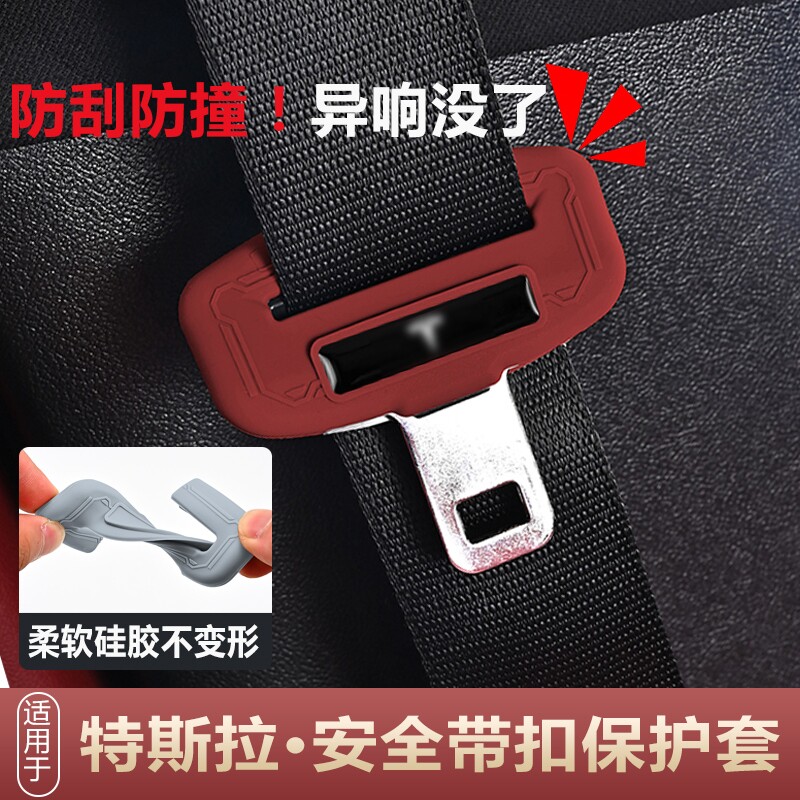 适用特斯拉焕新版Model Y/YL/3汽车安全带保护套插口防撞
