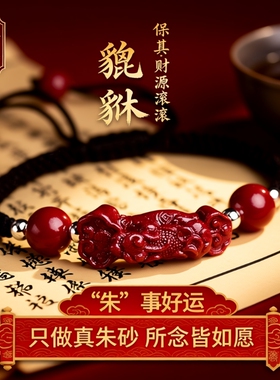 【马年好运来】朱砂貔貅手绳男女