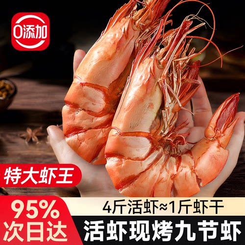0添加九成干九节虾干