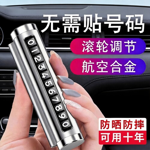 挪车电话牌车用车载临时停车号码移车牌摆件车上高端汽车用品车内