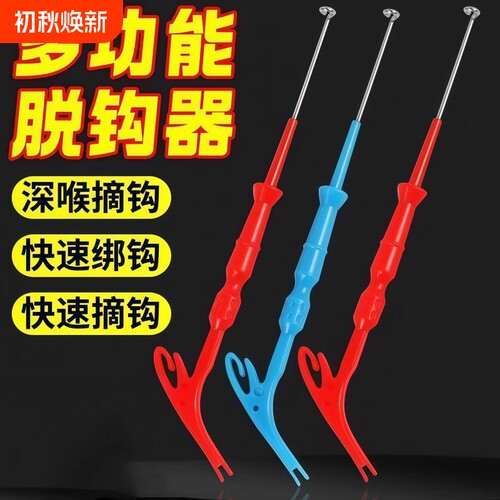 多功能取钩脱钩器三合一摘钩深喉
