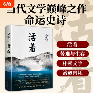 全新正版《活着》余华著的书籍作品原著文学小说中国当代的苦难史诗一曲关于生命与忍耐的苍凉长歌书店好书