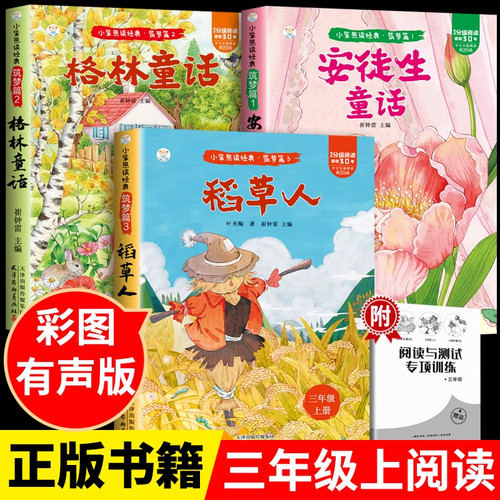 全套3册 稻草人书三年级上册必读正版的课外书格林童话安徒生童话故事全集快乐读书吧三上阅读书籍配套人教版老师推荐书目叶圣陶