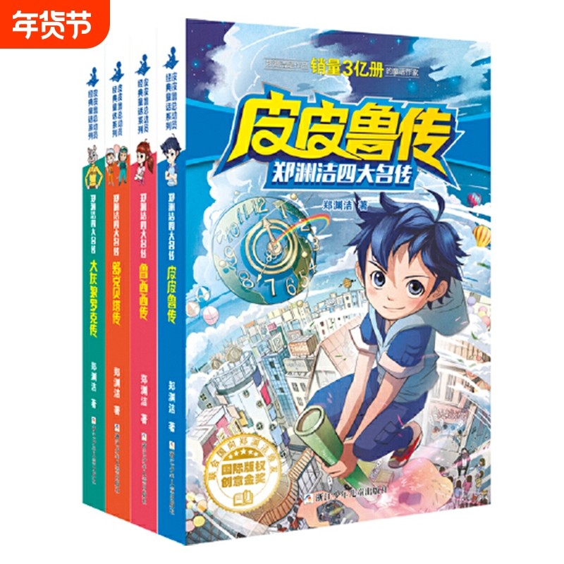皮皮鲁传郑渊洁四大名传经典系列三年级四年级课外书7-9-12-15岁儿童文学小说故事单书小学生寒暑假课外书目书籍童话总动员,书籍/杂志/报纸,儿童文学,淘宝优惠券,粉丝福利购,淘宝优惠卷