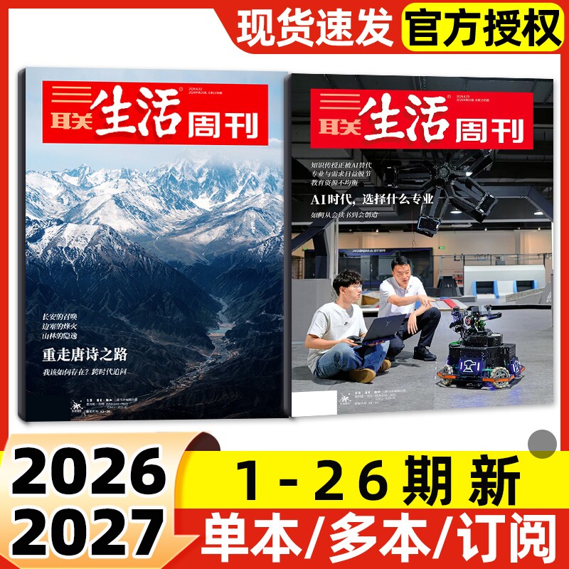 【每期更新】三联生活周刊杂志2026年1-26期新半年季度订阅含增刊2025年可选好的职业教育重读徐志摩非看天下新知时事新闻话题 - 实物图