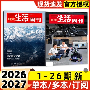 【每期更新】三联生活周刊杂志2026年1-26期新半年季度订阅含增刊2025年可选好的职业教育重读徐志摩非看天下新知时事新闻话题