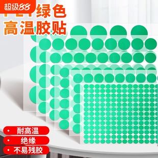 PET绿色高温胶贴大圆点标签贴圆点圆形胶带喷塑防烤遮蔽电镀保护圆贴不易残胶耐高温220度小圆贴纸绝缘半透明