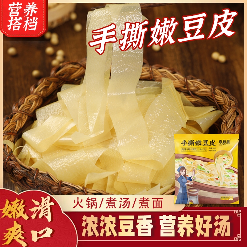【喜粮晨豆产】头层豆腐皮油豆皮手撕嫩豆皮烧汤专用豆腐皮食材