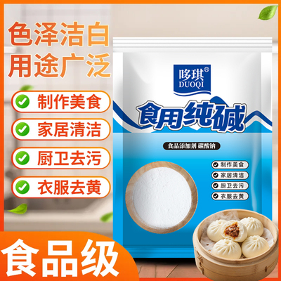 食用纯碱家用碱面发面碳酸钠食品级碱粉清洁果蔬食用碱清洗碱面