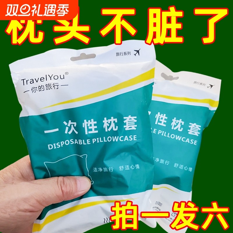 【拍1发6】一次性枕套旅行无纺布美容院火车卧铺酒店隔脏枕头套