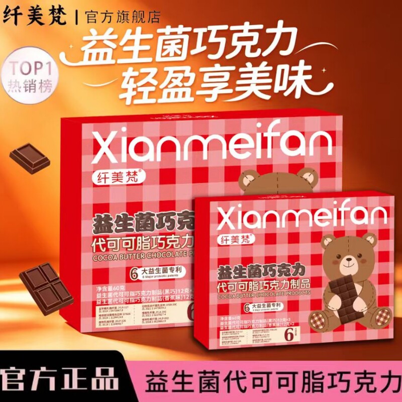 官方正品纤美梵益生菌巧克力升级款小熊双拼口味（代可可脂）
