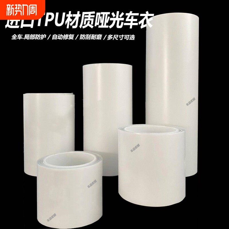 汽车进口TPU哑光漆面隐形车衣全车修复防刮自行摩托车犀牛皮贴膜