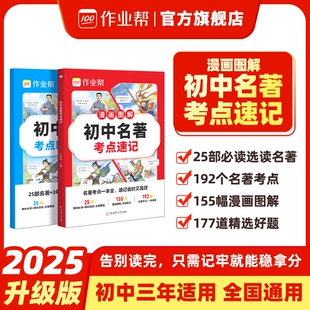 作业帮2025新教材初中名著考点速记速练速查必读导读考点精练人教版七八九年级上下必读书籍原著正版经典常谈钢铁是怎样炼成的