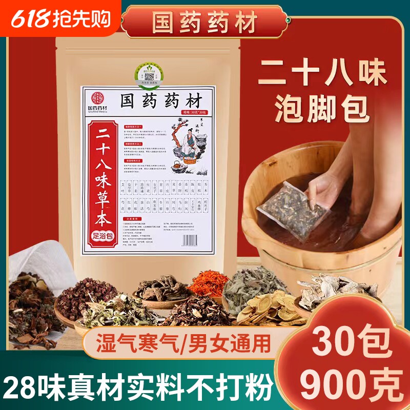 国药足浴包泡脚包药材二十八味艾草老姜中药驱寒祛湿安宫助眠养生