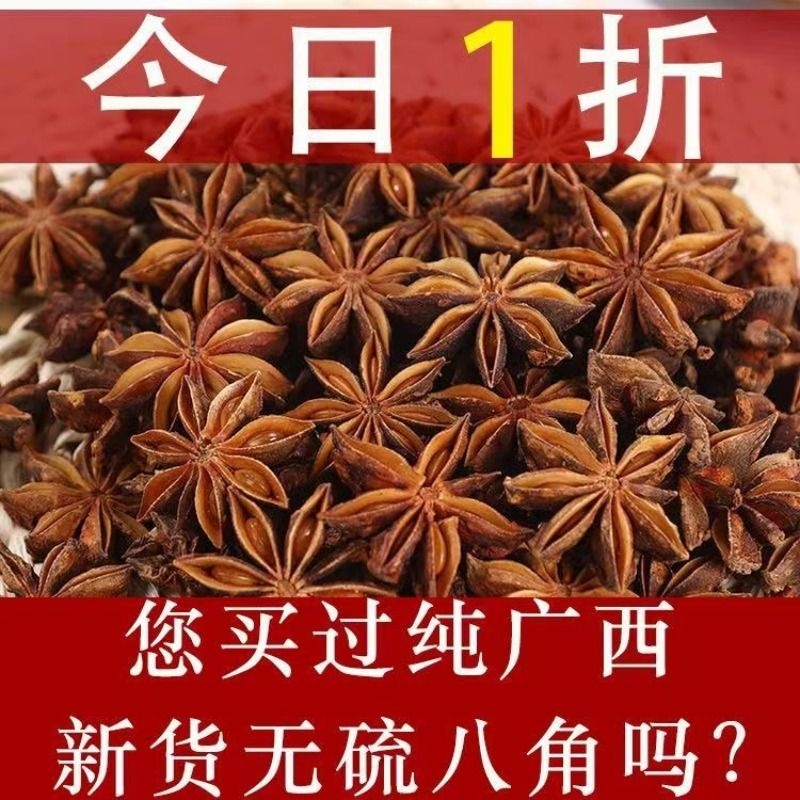 净重新货八角【个大饱满】