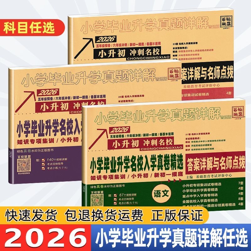 2026百校联盟小学毕业升学名校入学真卷精选小升初语数英人教版分班考试试卷新初一重点初中