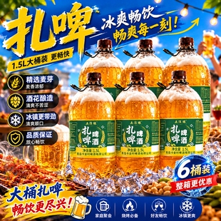 五淮缘鲜啤啤酒扎啤1.5升大桶装大麦全麦酿造18斤整箱优选低浓度