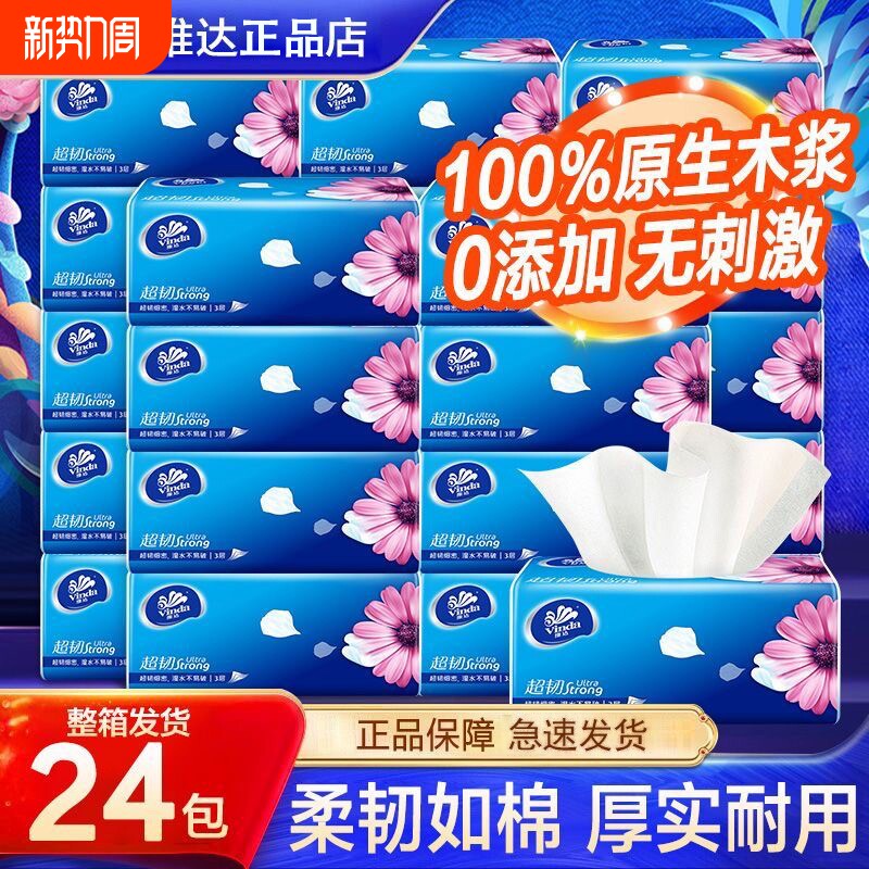 维达超韧纸巾大包24包整箱3层100抽实惠囤母婴大尺寸湿水木浆原