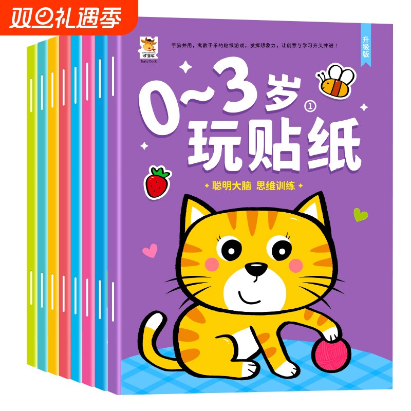 0-2到3岁启蒙贴纸书|千人回购