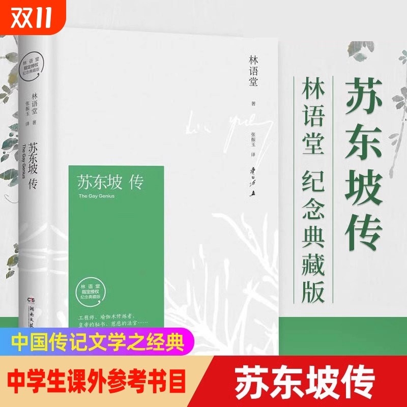 苏东坡传 林语堂著精装典藏版人物传记 一部用诗词书画讲述坎坷仕途的经典名人传记苏轼传文学人生有解苏东坡BBTS