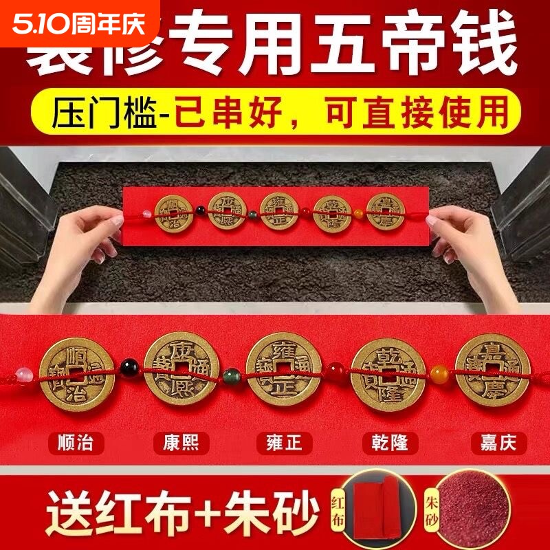 五帝钱铜钱硬币出入平安压门槛红布入户门瓷砖下面门槛石下入平安