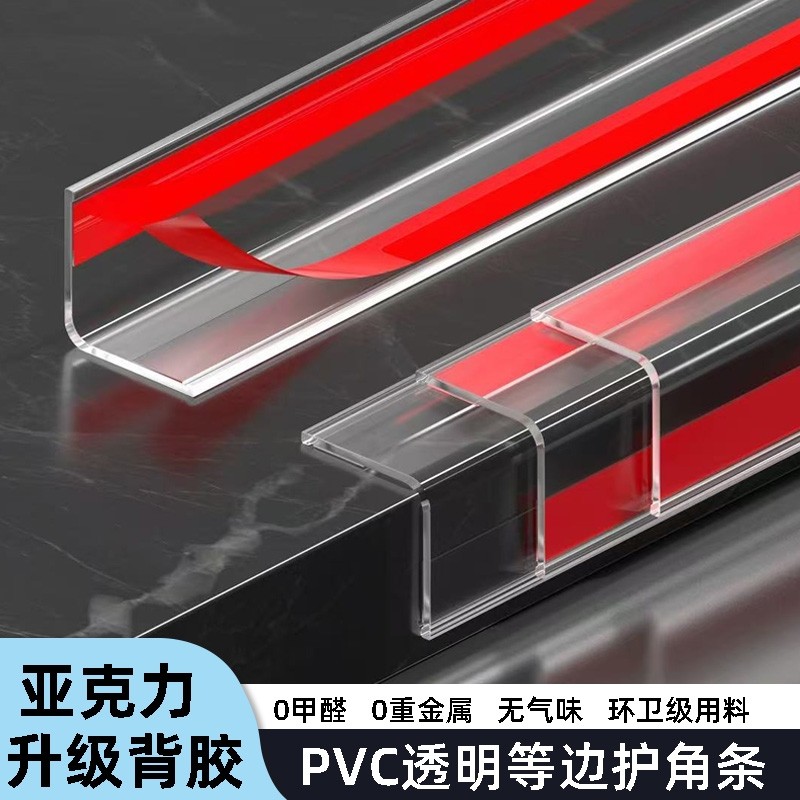PVC透明护角条墙角收口条自粘阳角条装饰防撞直角包边保护条瓷砖