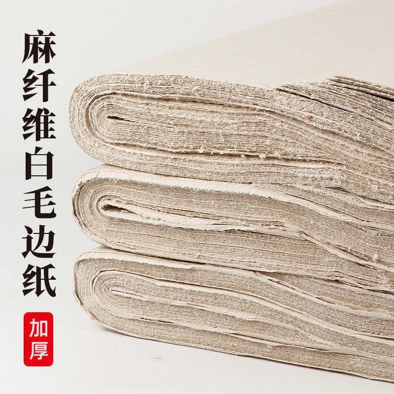 白毛边纸加厚书法作品纸宣纸半生半熟无格初学者学生毛笔字练习纸批发书画纸四尺对开半生熟六尺竹浆八尺