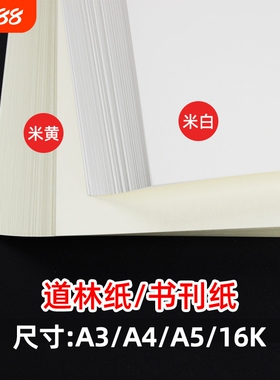 道林纸a4a3米黄米白色护眼纸A4打印纸80g100g120克a4纸双胶纸a5复印纸B5书籍打印纸试卷专用复印纸微黄胶版纸
