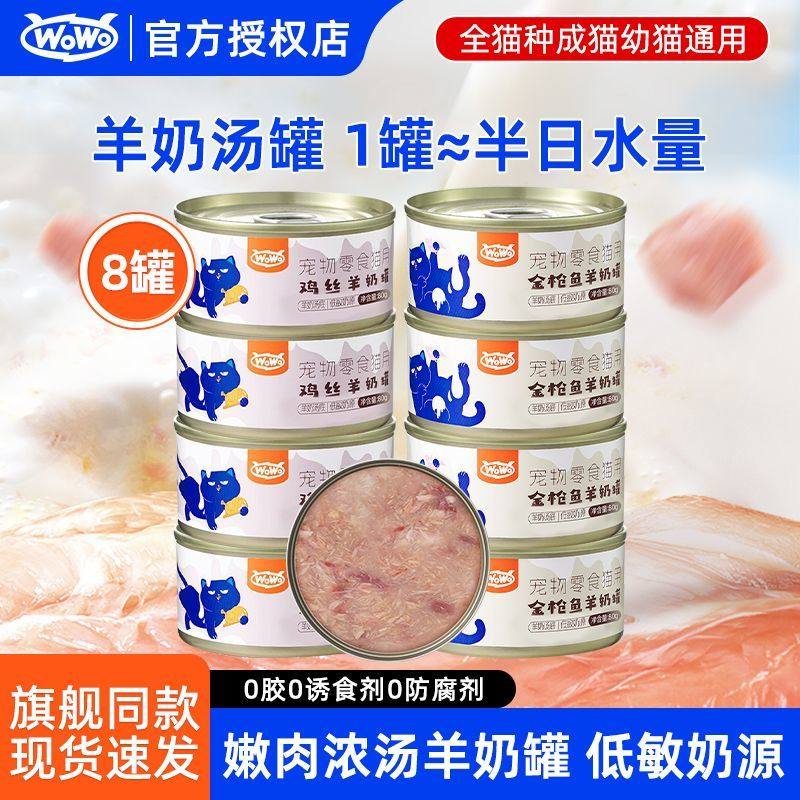 WoWo喔喔羊奶零食汤罐头鸡肉金枪鱼补水营养成幼猫咪补钙滋补湿粮