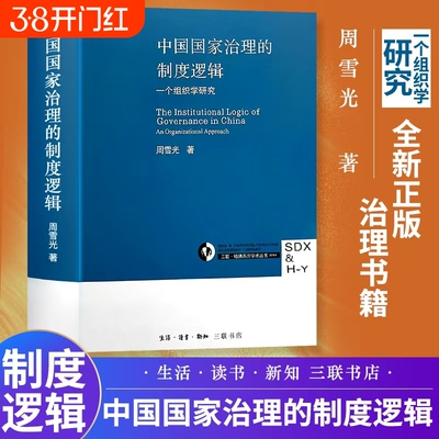 全新正版中国国家治理的逻辑制度公共领域风险防范与处理一个组织学研究中县干部社会读物历史的教训煤老板自述三十年官僚著作行政