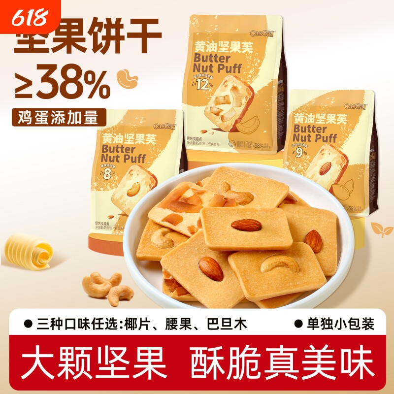 卡仕伽黄油坚果芙饼干曲奇椰片脆饼健康解馋小零食小包装早餐腰果
