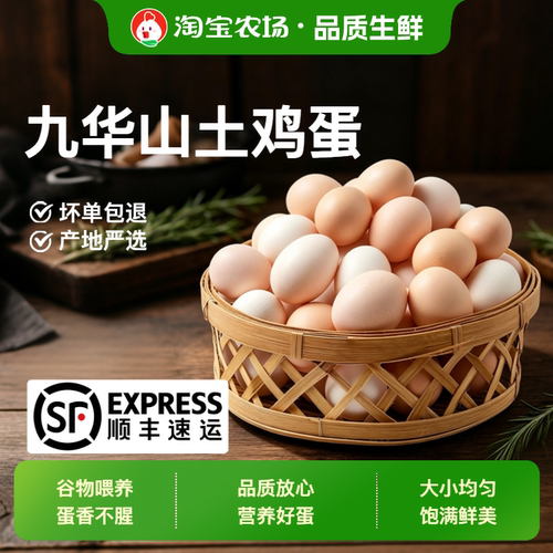 顺丰包邮九华山新鲜土鸡蛋66枚正宗农家笨鸡蛋柴鸡蛋营养早餐农场