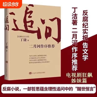 追问反腐纪实文学官场小说国家行动警示录中央党校中共