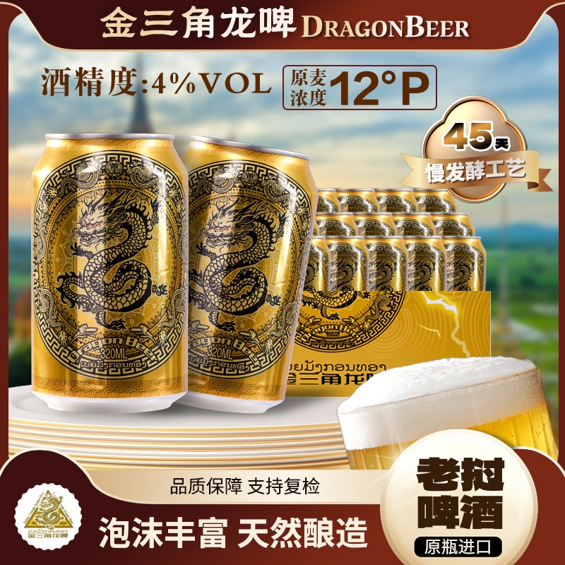 原装进口老挝啤酒320ml黄啤DRAGON BEER正宗麦香金三角龙啤