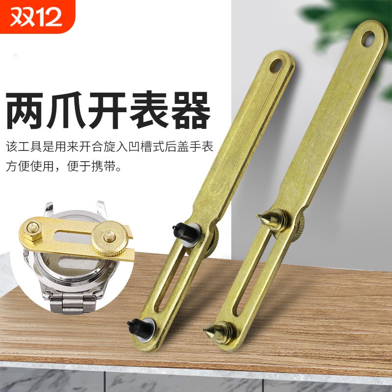 修表工具 手表开盖器两爪金属开表器 拆后盖换电池换配件修理工具