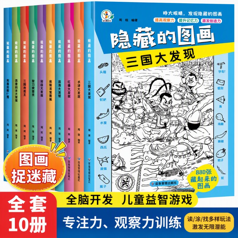 找东西的图画书图画捉迷藏全10册隐藏高难度的趣味游戏书训练书益智书思维训练找不同小学生儿童3-6岁三国大发现视觉智力搜寻美术