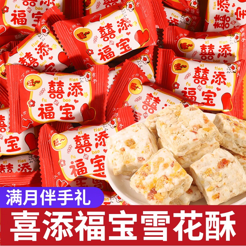 喜添福宝蔓越莓雪花酥诞生宝宝添丁喜糖批发满月百日宴伴手礼零食