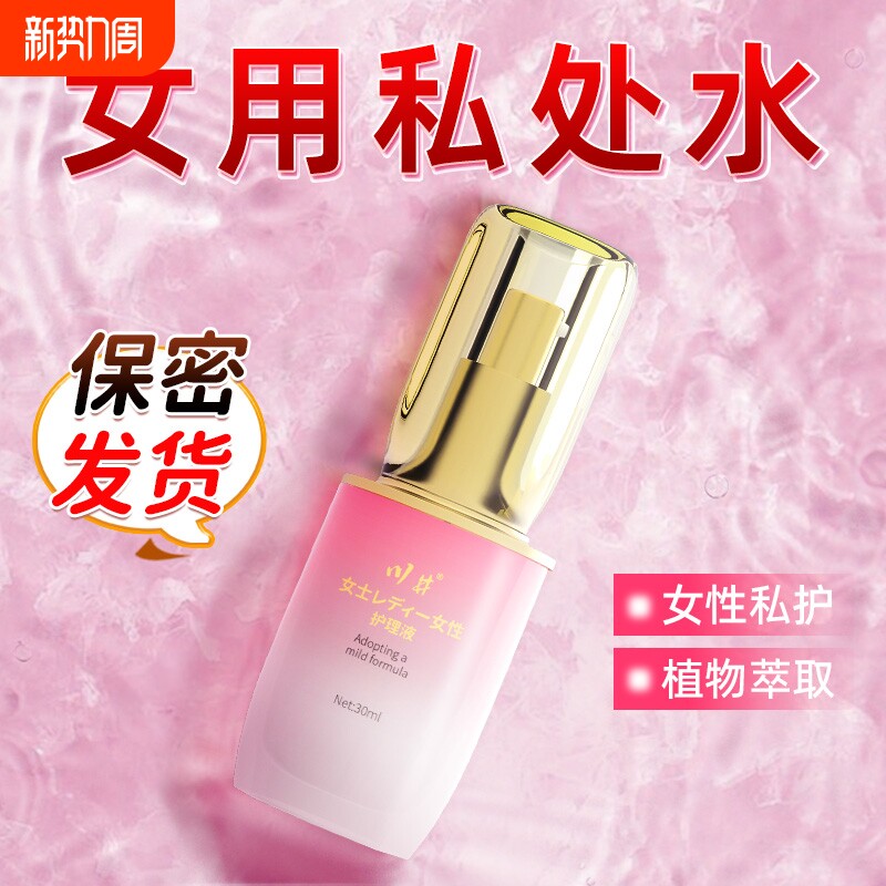 女性护理液私处滋润家用功能润体精油同居纯植物水润洗液抑菌