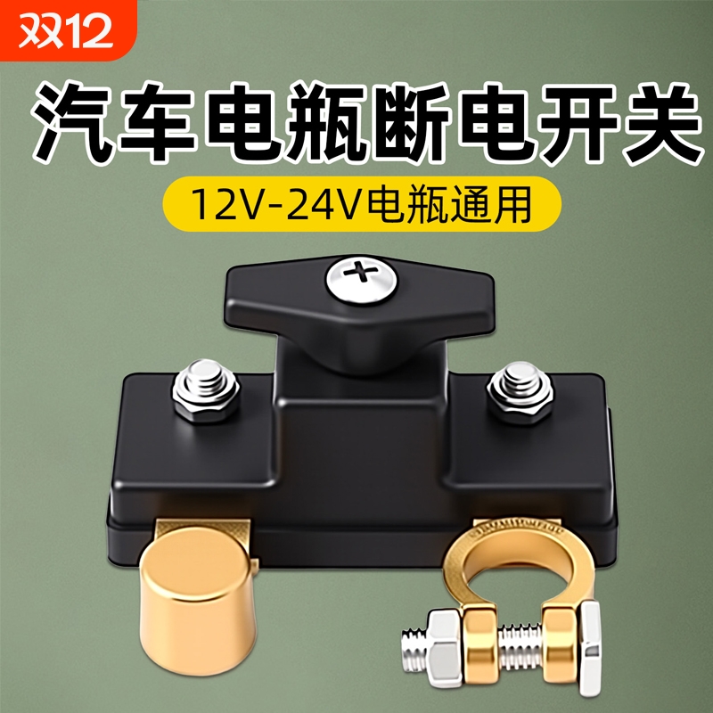 汽车电瓶断电开关断电器12/24v