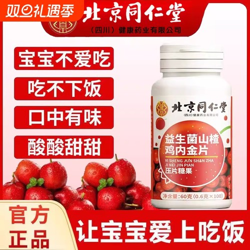 北同朕皇益生菌山楂鸡内金片调理脾胃儿童中药材官方旗舰店正品