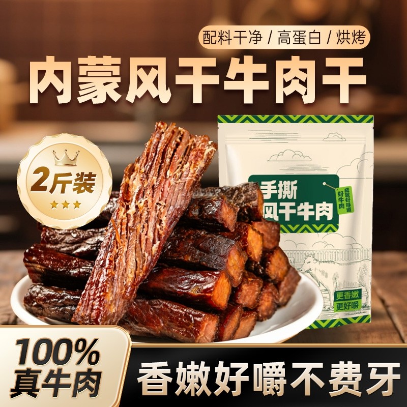 内蒙风干牛肉干无添加孕妇手撕正宗特产牛肉零食儿童即食健身营养