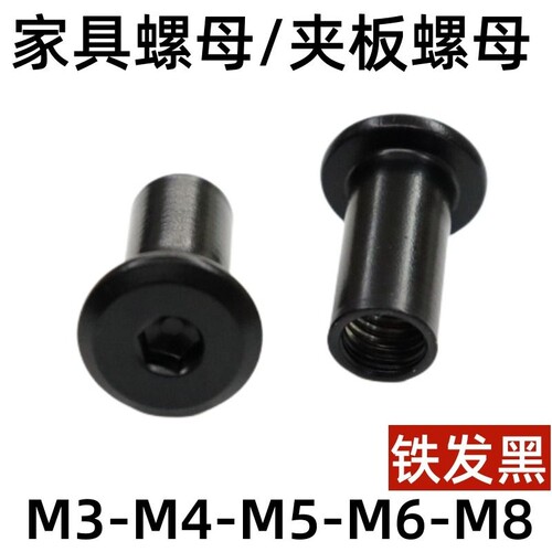 黑色内六角家具螺母夹板螺母对接对锁螺帽连接T型M4M5M6M8