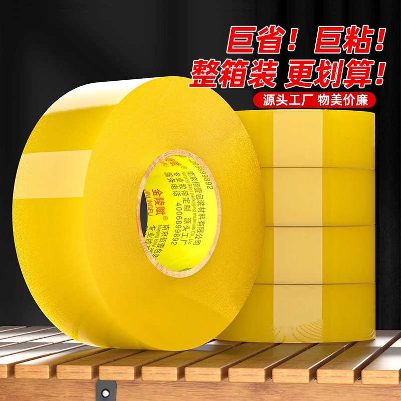 金陵赋胶带透明大卷封箱胶带整箱批发快递打包胶带封口胶布透明胶布封箱包装胶带快递封口胶打包胶带工厂直销