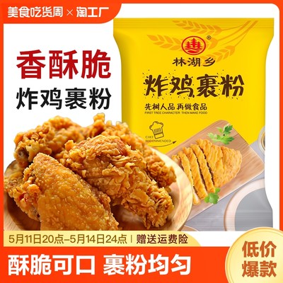 林湖乡炸鸡粉金黄酥脆炸鸡店同款