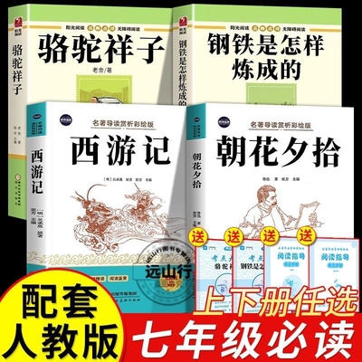 西游记朝花夕拾七年级上下册必读课外书初一正版名著阅读配套人教版阅读课程化丛书